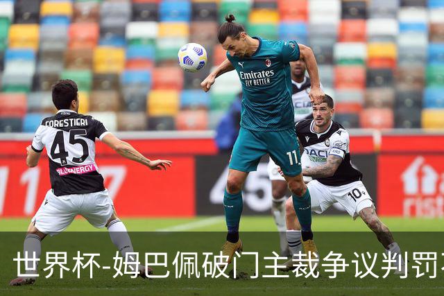 世界杯-姆巴佩破门主裁争议判罚不断 法国1-0巴拉圭将战摩洛哥