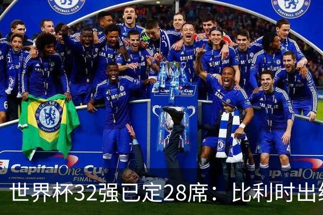 世界杯32强已定28席：比利时出线塞内加尔晋级 韩国继续等待