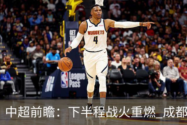 中超前瞻：下半程战火重燃 成都剑指三分申花求反弹