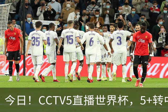 今日！CCTV5直播世界杯，5+转中国男篮VS日本+国乒孙颖莎和王楚钦出战+温网，网络转中超+F1