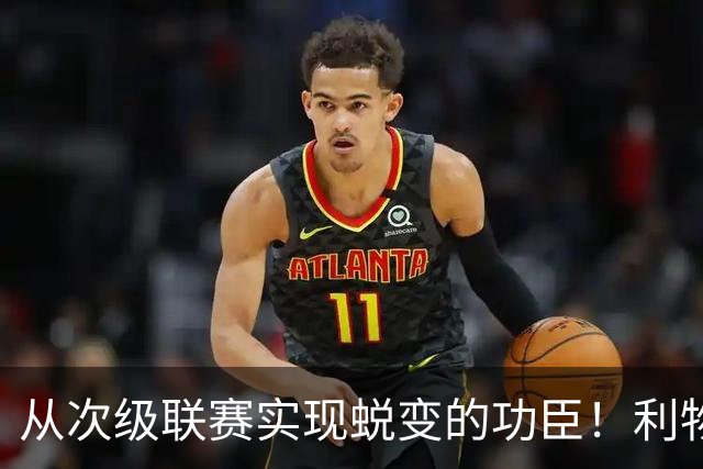 从次级联赛实现蜕变的功臣！利物浦队史百大球星第20位：圣约翰