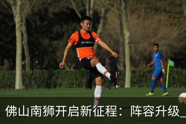 佛山南狮开启新征程：阵容升级 目标中甲前八