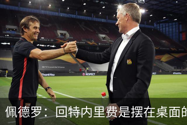 佩德罗：回特内里费是摆在桌面的选项，结果如何我们拭目以待