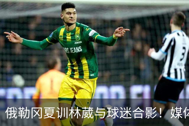 俄勒冈夏训林葳与球迷合影！媒体人：没上场时间和球权去北卡干嘛