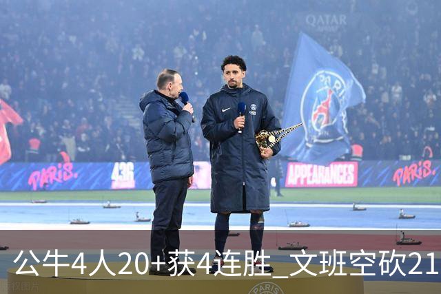 公牛4人20+获4连胜 文班空砍21+20马刺16连败