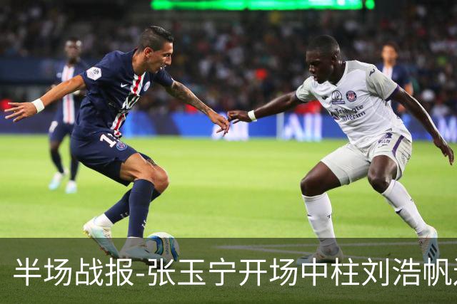 半场战报-张玉宁开场中柱刘浩帆送礼险丢球 国足0-0泰国