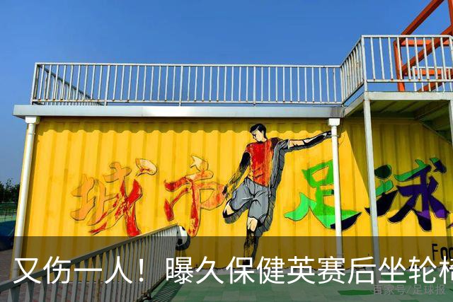 又伤一人！曝久保健英赛后坐轮椅离开赛场 将接受检查