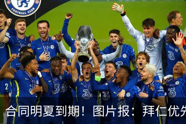 合同明夏到期！图片报：拜仁优先完成凯恩续约，再全力续约奥利塞