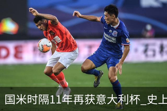 国米时隔11年再获意大利杯 史上第8次捧杯