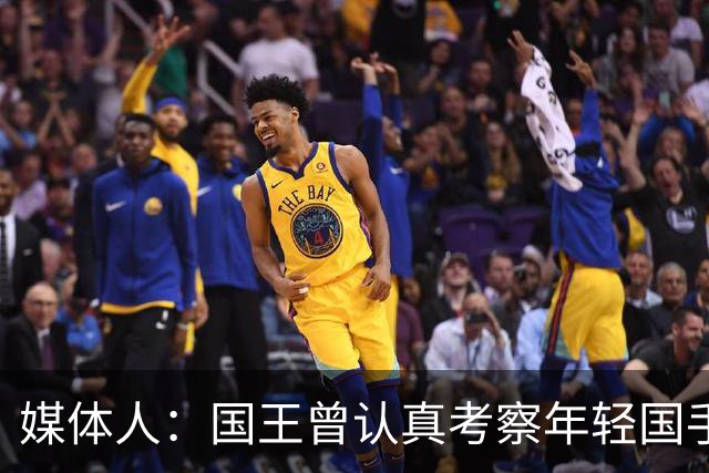 媒体人：国王曾认真考察年轻国手王浩然 他一度进入次轮选秀名单