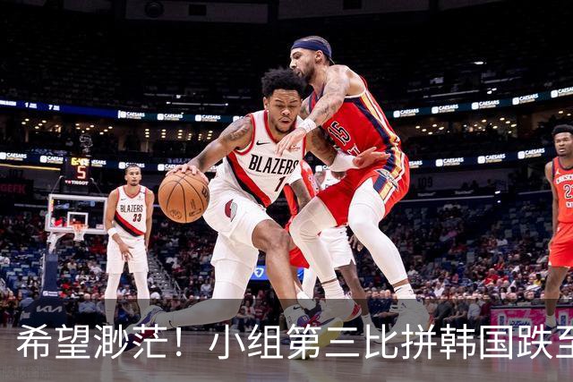 希望渺茫！小组第三比拼韩国跌至第8 想晋级需满足多个条件