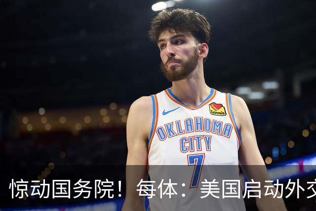 惊动国务院！每体：美国启动外交机制，简化沃齐尼亚母亲赴美流程