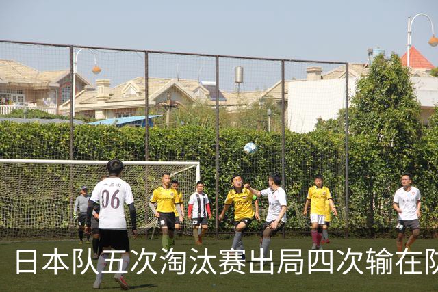 日本队五次淘汰赛出局四次输在防空！球迷：每次都拍纪录片反思，结果还是一样