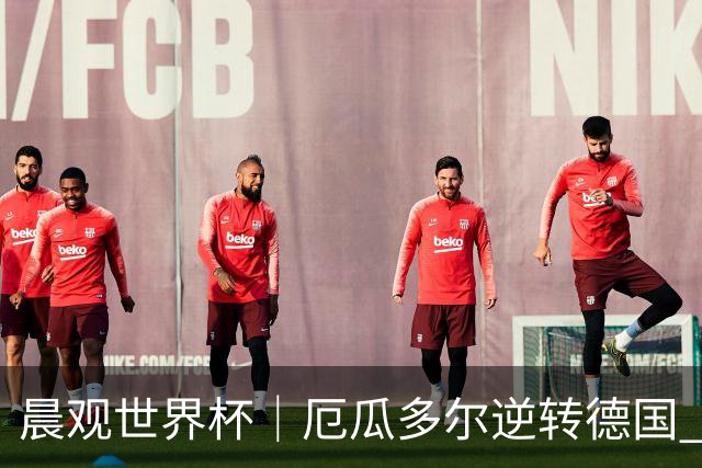 晨观世界杯｜厄瓜多尔逆转德国 库拉索止步小组赛