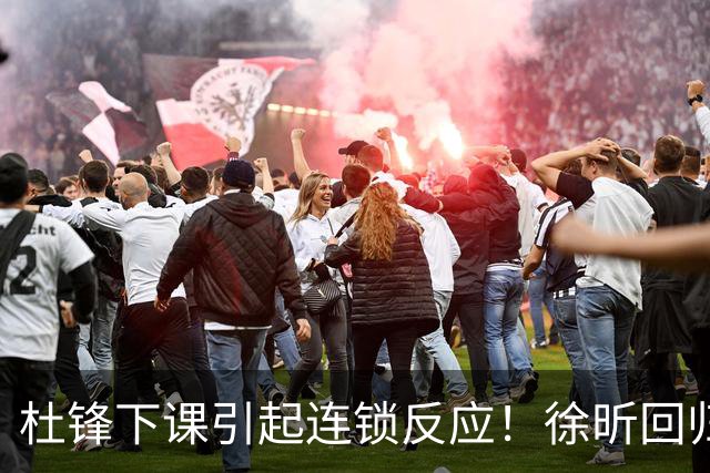 杜锋下课引起连锁反应！徐昕回归，焦泊乔撤回交易申请，黄明依续约
