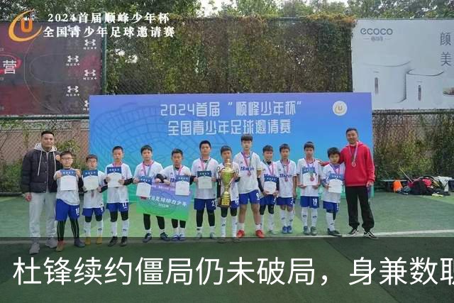 杜锋续约僵局仍未破局，身兼数职成关键变数，压力留给广东宏远！