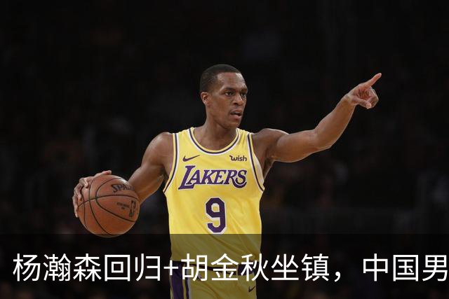 杨瀚森回归+胡金秋坐镇，中国男篮双塔组合能扛住日本队冲击吗？