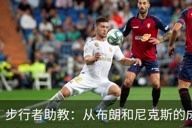 步行者助教：从布朗和尼克斯的成功来看 球队对主帅的支持很重要