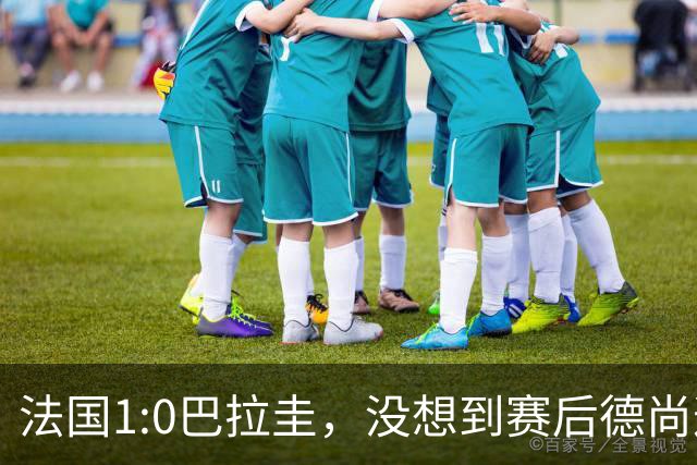 法国1:0巴拉圭，没想到赛后德尚这样说，姆巴佩超越梅西只是时间问题？