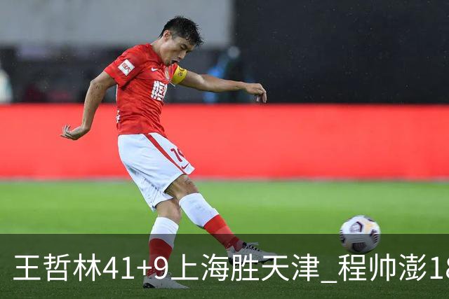 王哲林41+9上海胜天津 程帅澎18分浙江胜宁波
