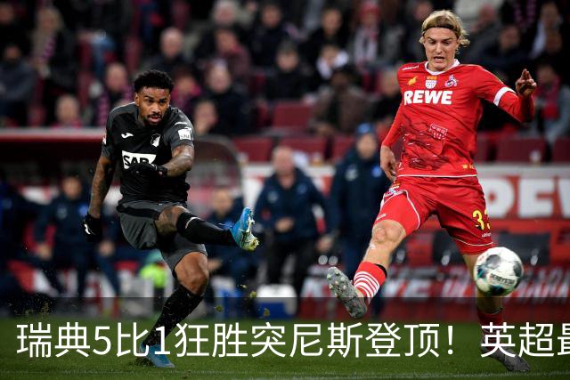 瑞典5比1狂胜突尼斯登顶！英超最贵球员独造3球，替补球员17秒神迹
