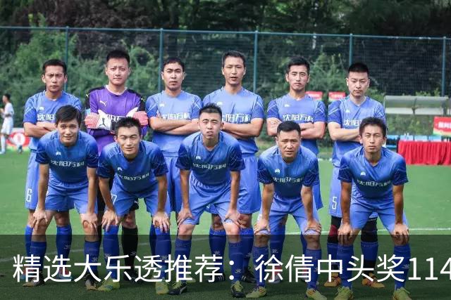 精选大乐透推荐：徐倩中头奖1146万累擒3086万
