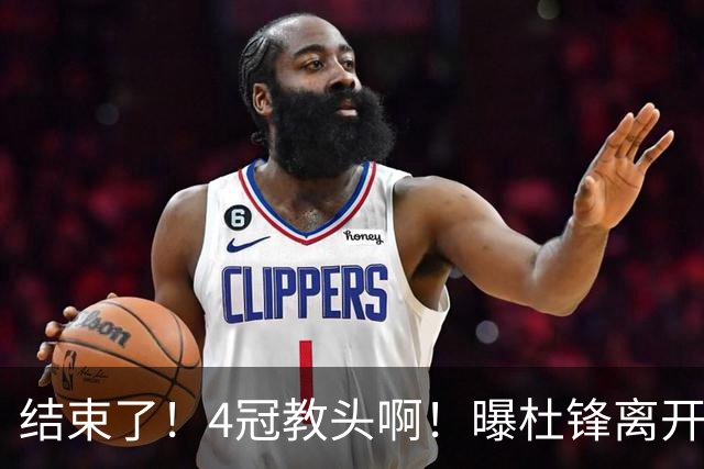 结束了！4冠教头啊！曝杜锋离开广东队