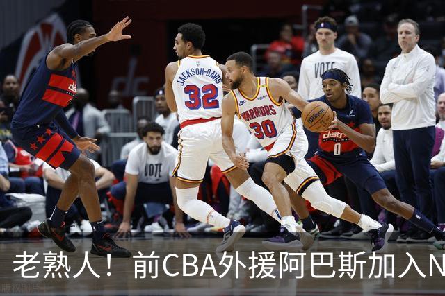 老熟人！前CBA外援阿巴斯加入NBL上海玄鸟队教练组