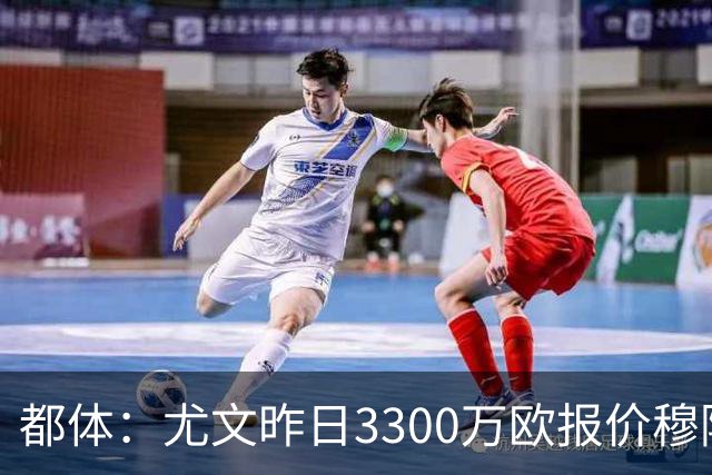 都体：尤文昨日3300万欧报价穆阿尼被拒绝，巴黎仍要价至少4000万