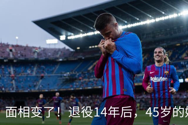 面相变了！退役14年后，45岁的姚明近况曝光，走路姿势实在奇怪