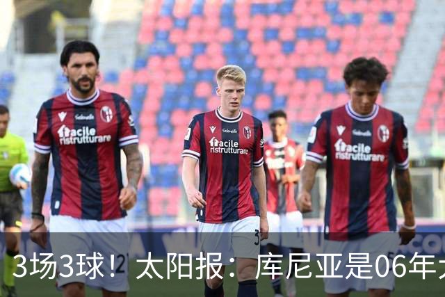 3场3球！太阳报：库尼亚是06年大罗之后巴西最闪耀的世界杯9号