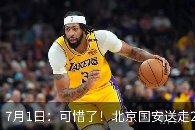 7月1日：可惜了！北京国安送走20岁国脚中卫，范双杰16轮0出场，曾被当作主力培养