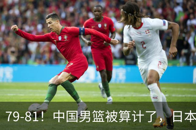 79-81！中国男篮被算计了，日本故意放水，韩国逆袭晋级，中国队1胜3负出线困难