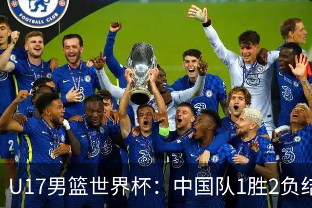 U17男篮世界杯：中国队1胜2负结束小组赛